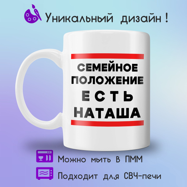 Кружка Jolly Prints "есть Наташа", 330 мл купить c доставкой на OZON по ...