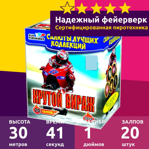 Салют фейерверк Крутой вираж 20 залпов 1 дюйм C014 - купить по ...