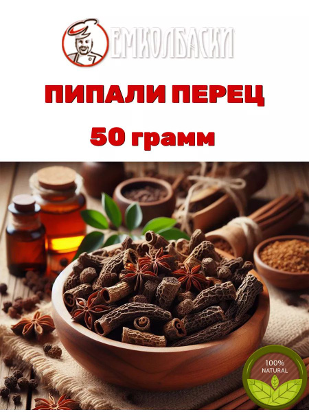 Лонг Африканский перец черный - 50гр - купить с доставкой по выгодным ...