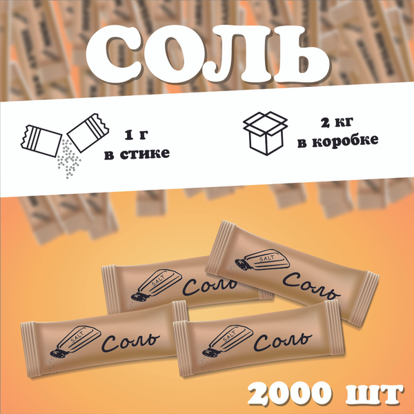 Соль порционная в стиках по 1гр, 2кг, 2000 шт - купить с доставкой по ...
