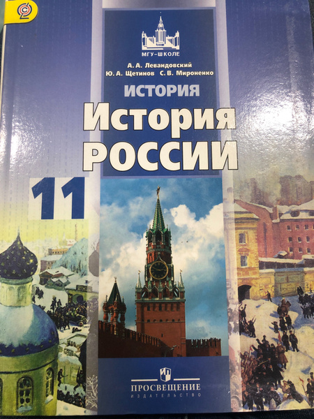 История России 11 класс/Левандовский А.А. | Левандовский Андрей А ...