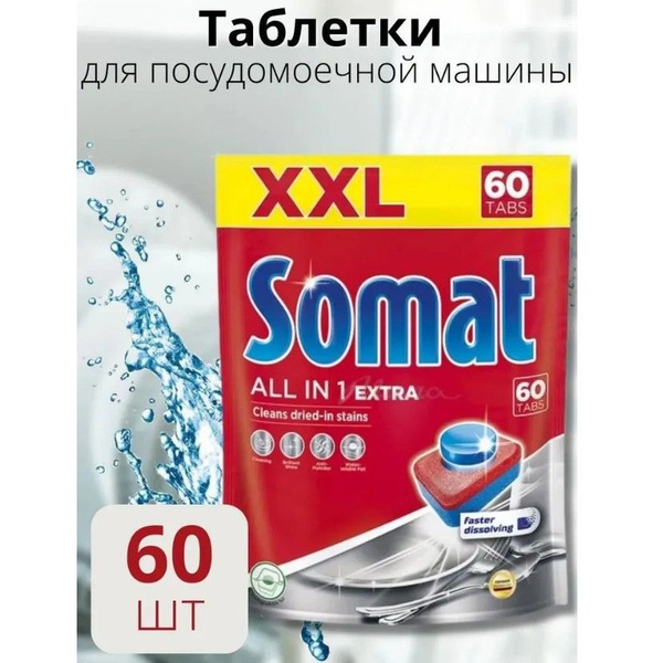 Таблетки для посудомоечной машины Somat All in 1 Extra - 60 шт - купить ...