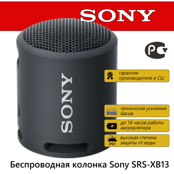 Беспроводная колонка Sony SRS-XB13 - купить по доступным ценам в ...