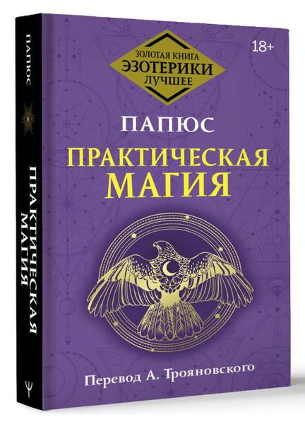 Практическая магия. Перевод А. Трояновского | Папюс - купить с ...