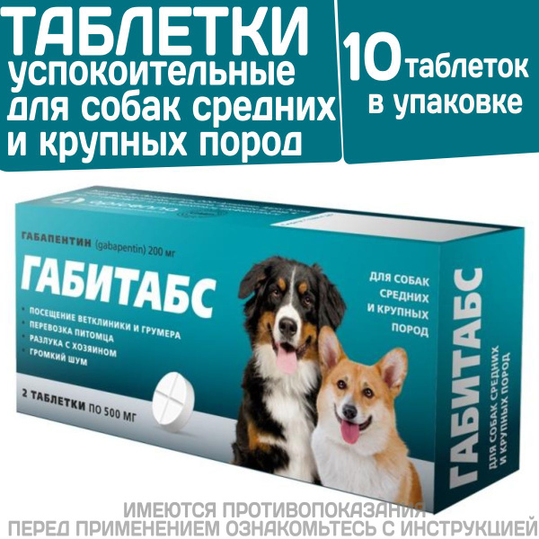 Габитабс для собак 200. Габитабс для собак 200