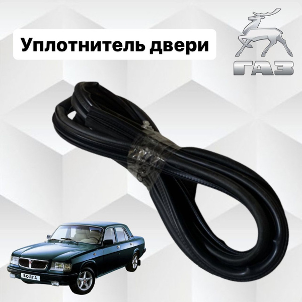 Уплотнители проема двери ГАЗ-3110 Волга -арт.3110-6107126-01 купить по ...