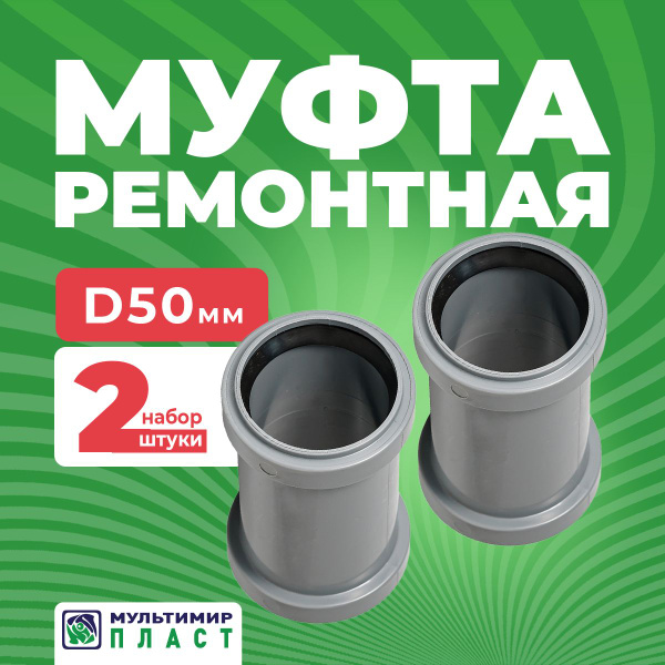 Муфта для канализационной трубы ПП 50 мм ремонтная (надвижная) 2 шт ...