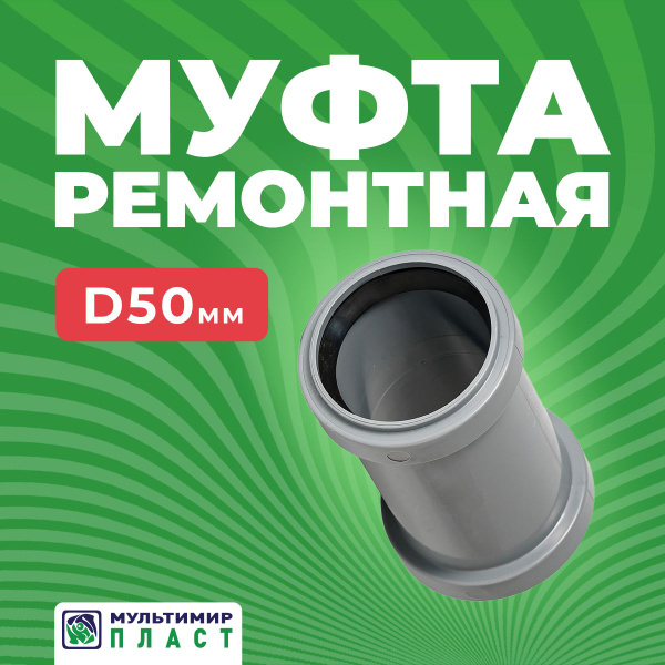 Муфта для канализационной трубы ПП 50 мм ремонтная (надвижная) - купить ...