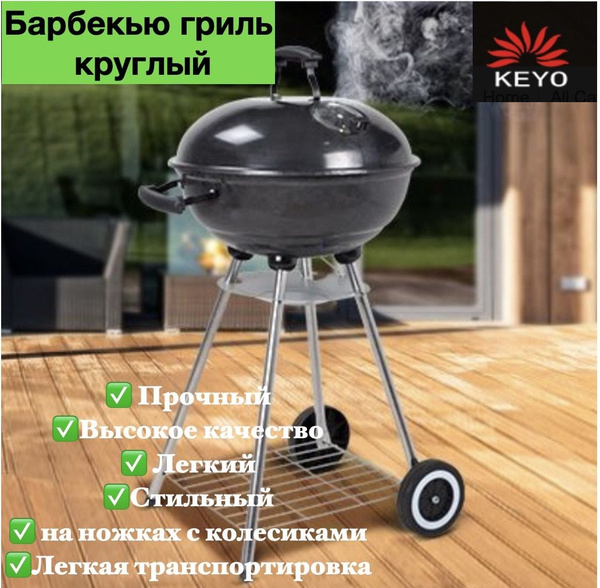 Угольный гриль круглый на колёсиках удобный и качественный - купить с ...