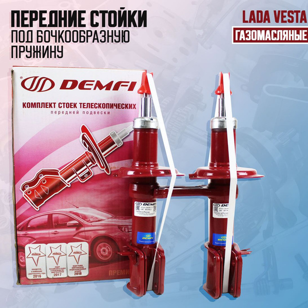 Передние стойки Лада Веста DEMFI Премиум - купить по доступным ценам в ...