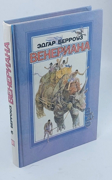 Венериана. 3, 4 и 5 книги | Берроуз Эдгар Райс - купить с доставкой по ...