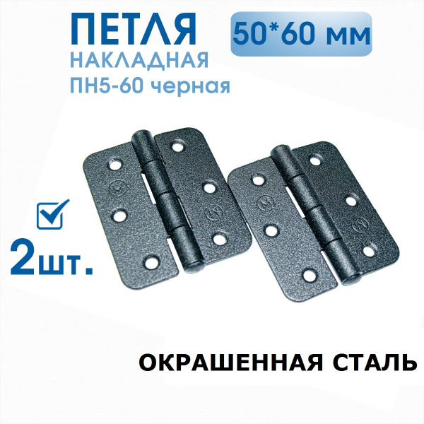 Петля накладная ПН5-60 (2 шт) ЧЁРНАЯ, 50х60 мм, петли мебельные 5х6 см ...