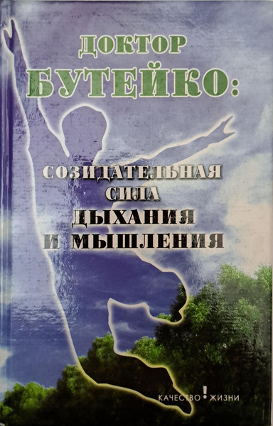 Бутейко. Созидательная сила дыхания и мышления - купить с доставкой по ...