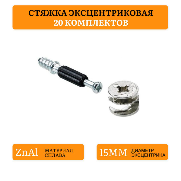 Стяжка эксцентриковая мебельная со штоком / эксцентрик крепежный ...