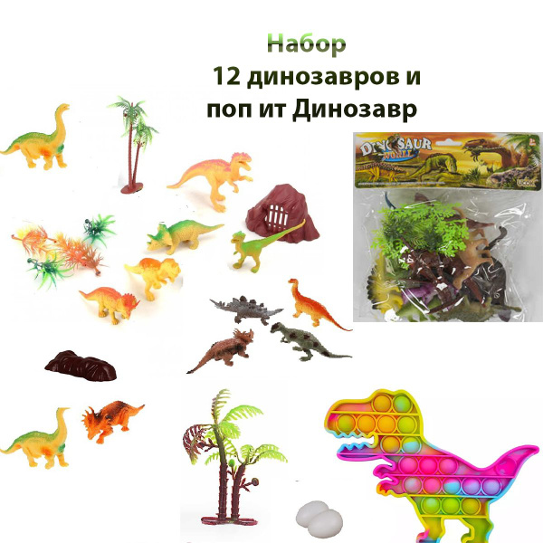 Набор дино дракон беззубик /раскопки и Поп ит динозавр Pop it Пупырка ...