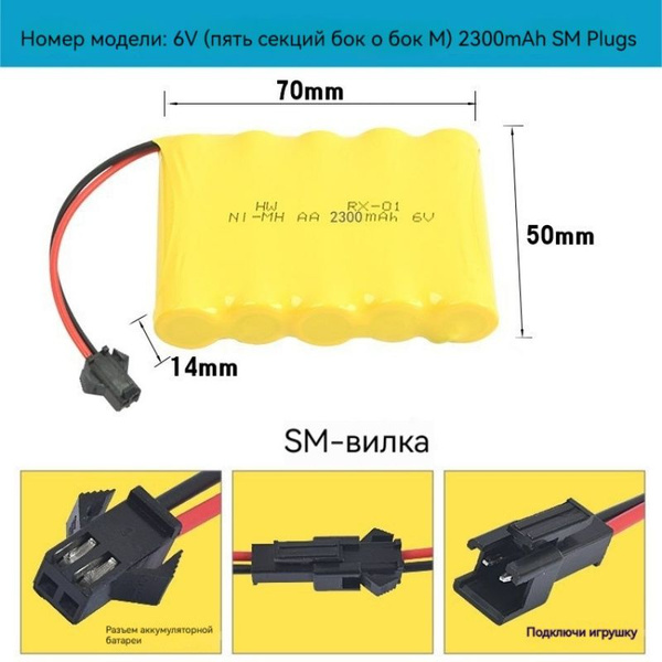 Характеристики 1 шт. Аккумулятор Ni-Mh 6V, 2300mAh разъем SM-2P ...
