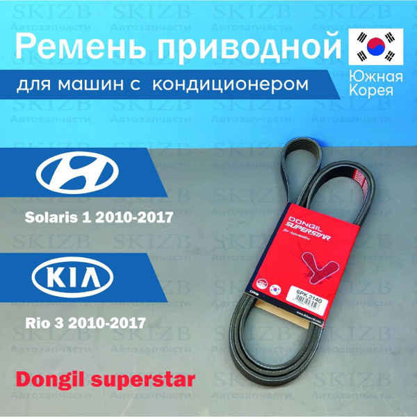 Ремень генератора Хендай Солярис 1 2010-2017 Киа Рио 3 2011 - 2017 для ...