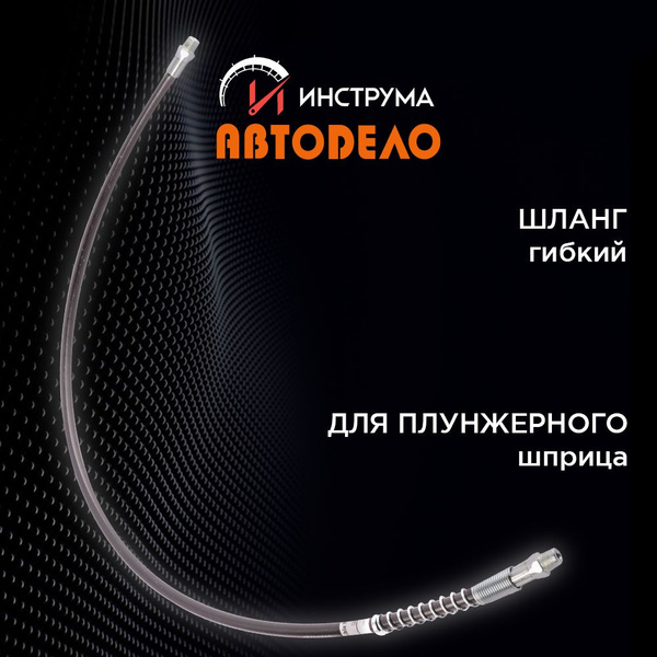 Шланг для плунжерного шприца 75 см, гибкий, (АвтоDело) АВТОДЕЛО, 42001 ...