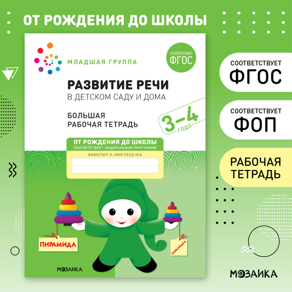 Большие рабочие тетради для развития и обучения дошкольников 3 ...