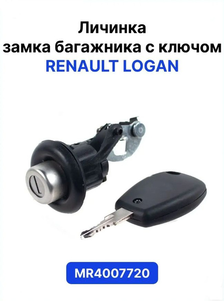 Рено Логан личинка замка багажника с ключом - Manover арт. MR4007720 ...