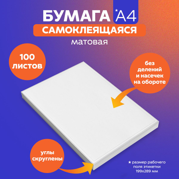 Бумага этикетка самоклеящаяся для принтера, А4, без делений, 100 листов ...