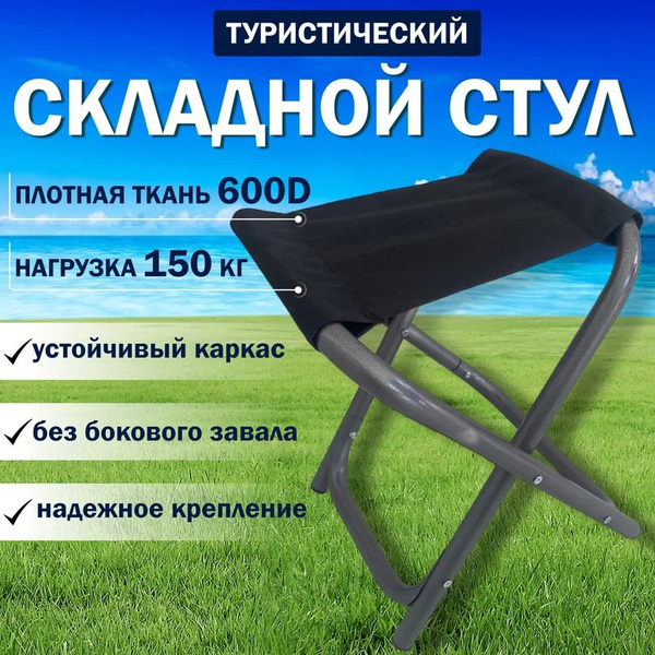Стул складной туристический, без спинки, до 150 кг, походный, для ...