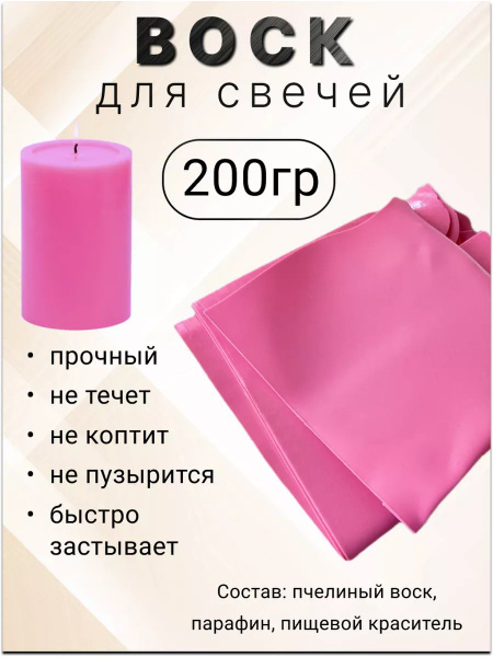 Воск для изготовления свечей в пластинах, розовый 200 гр. - купить с ...