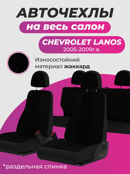 Авточехлы на сиденья для Chevrolet Lanos / Шевроле Ланос/ Заз Шанс(2005 ...