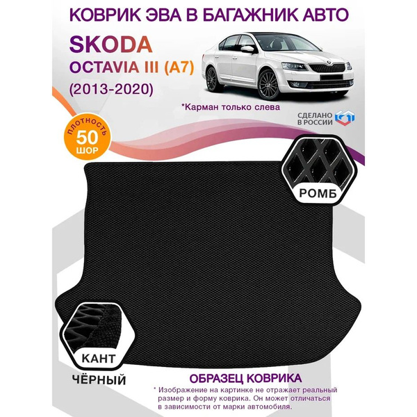 Коврик в багажник ВИКОМТОРГ EVA (Skoda Octavia III A7 лифтбек Карман ...