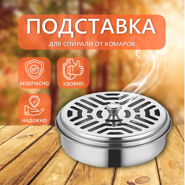 Подставка под спираль от комаров и насекомых - купить с доставкой по ...