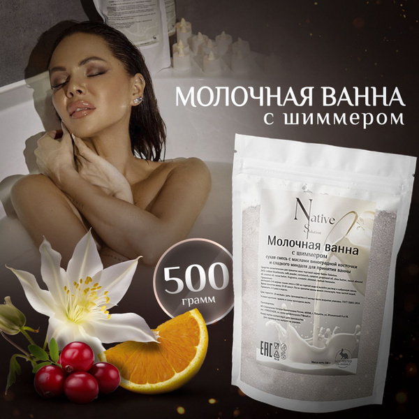 Шиммер для ванны на молоке с ароматом "апельсин жасмин ваниль ...
