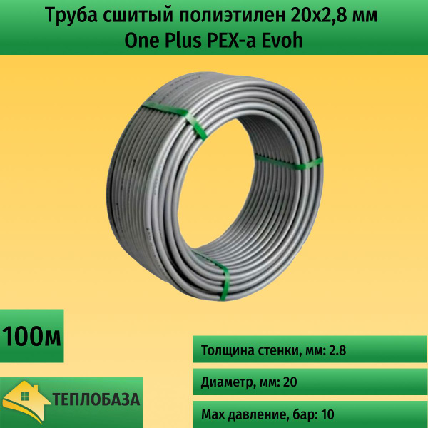 Труба сшитый полиэтилен 20х2,8 мм One Plus PEX-a Evoh 100 метров ...