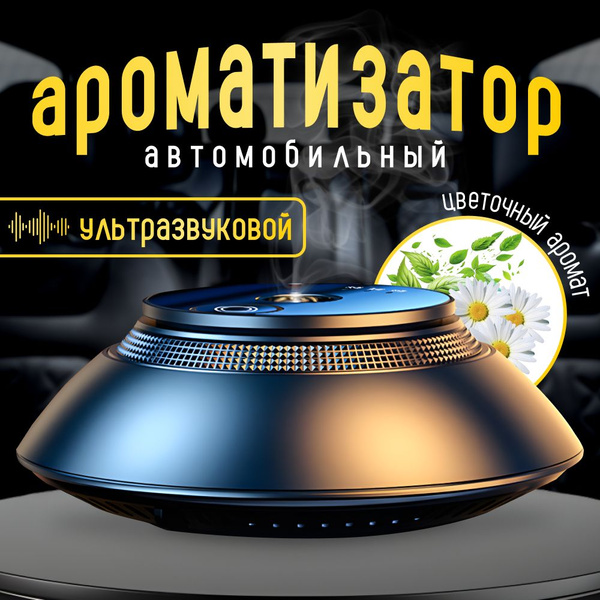 Автоматический ароматизатор для автомобиля / аромадиффузор с ...