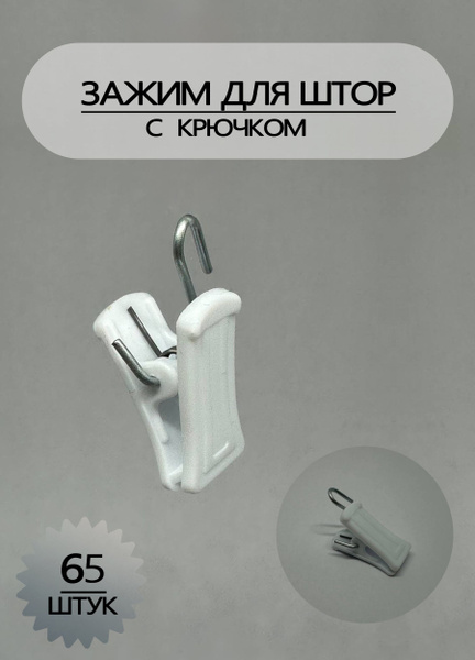 Зажимы для штор купить по низкой цене с доставкой в интернет-магазине ...