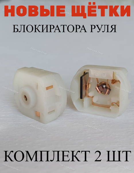 Блокиратор рулевого вала Щетки моторчика купить по выгодной цене в ...