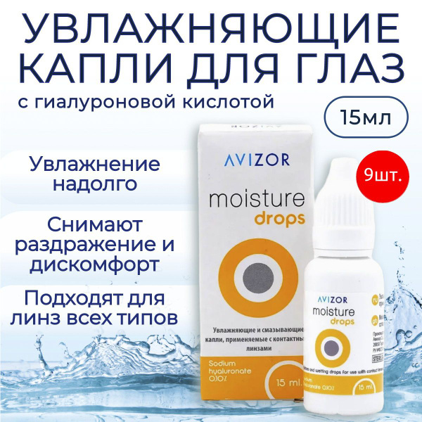 Увлажняющие капли для глаз Avizor Moisture Drops, 135 мл (9 флаконов по ...