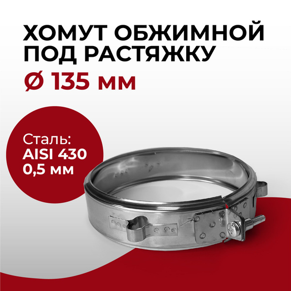 Хомут обжимной универсальный под растяжку D 135 мм "Прок" - купить с ...