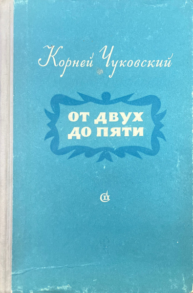 От двух до пяти | Чуковский Корней Иванович - купить с доставкой по ...