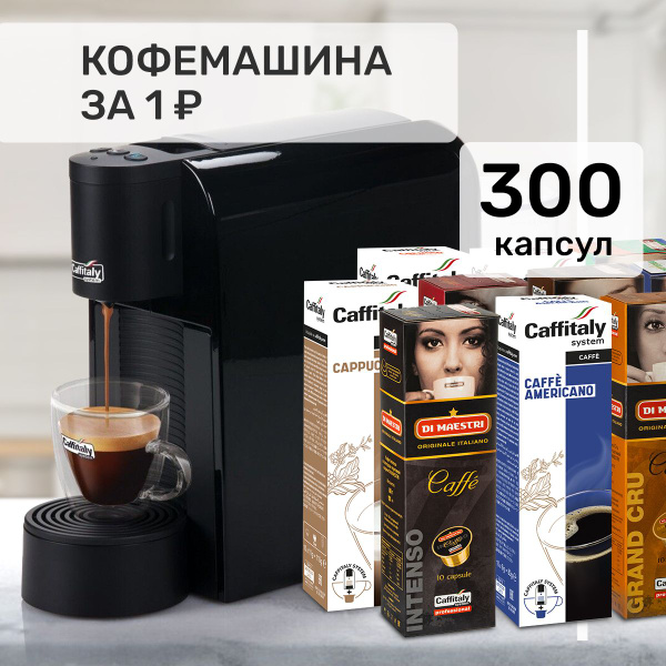 Капсульная кофемашина Caffitaly Volta.Set, черно-серый купить по ...