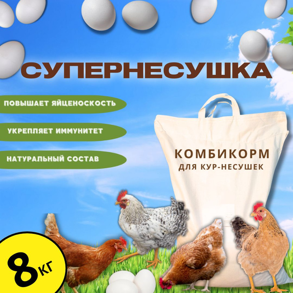 Комбикорм для кур несушек "Супер-Несушка" 8кг - купить с доставкой по ...
