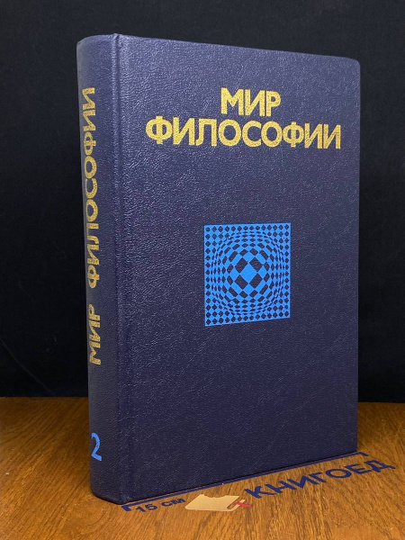 Мир философии. Часть 2 - купить с доставкой по выгодным ценам в ...