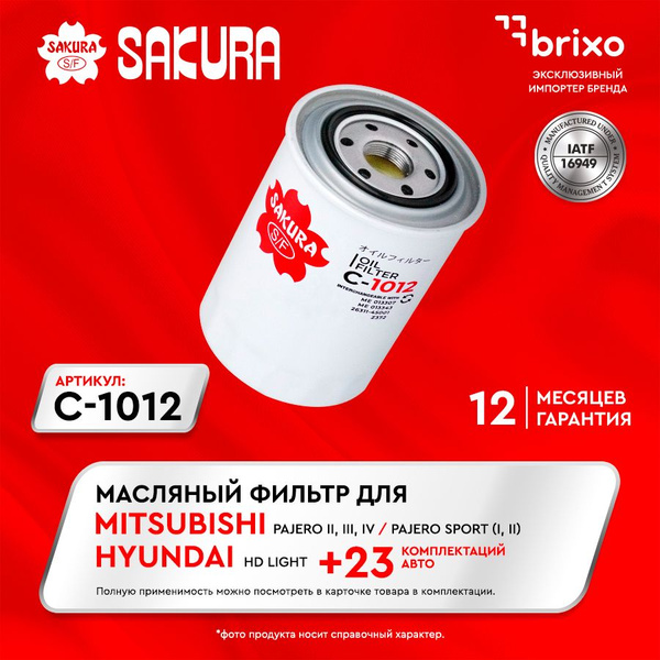 Фильтр масляный MITSUBISHI PAJERO 2.8D/3.2D/CANTER 2.8D/3.9D (Sakura)
