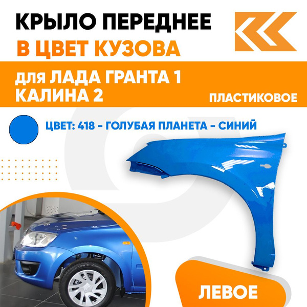 Крыло переднее левое в цвет Лада Гранта 1 и Калина 2 пластиковое 418 ...