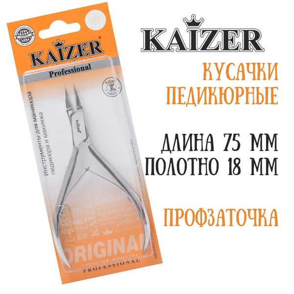 Кусачки педикюрные, двухпружинные, заводская заточка, серебро KAIZER ...
