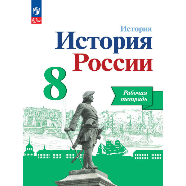 История России. 8 класс. Рабочая тетрадь | Артасов Игорь Анатольевич ...