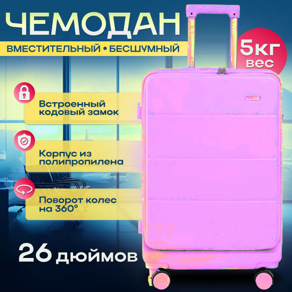 Чемодан на колесах 26 дюйма нежно розовый полипролен - купить с ...