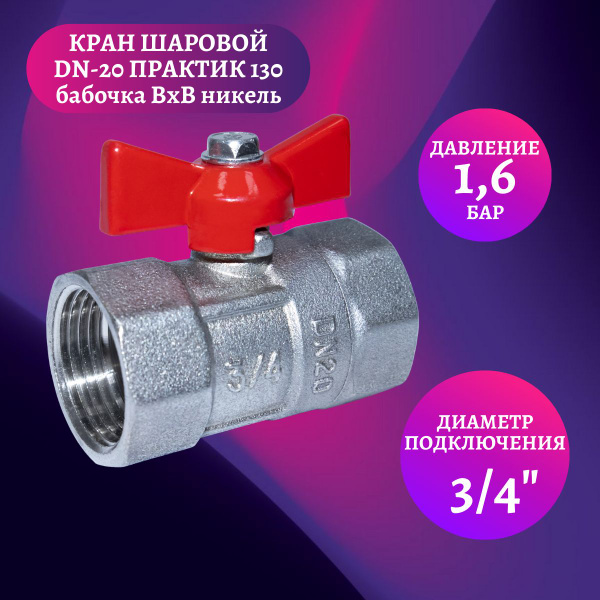 Кран шаровой 3/4" DN-20 ПРАКТИК ГАЛЛОП - купить по низкой цене в ...