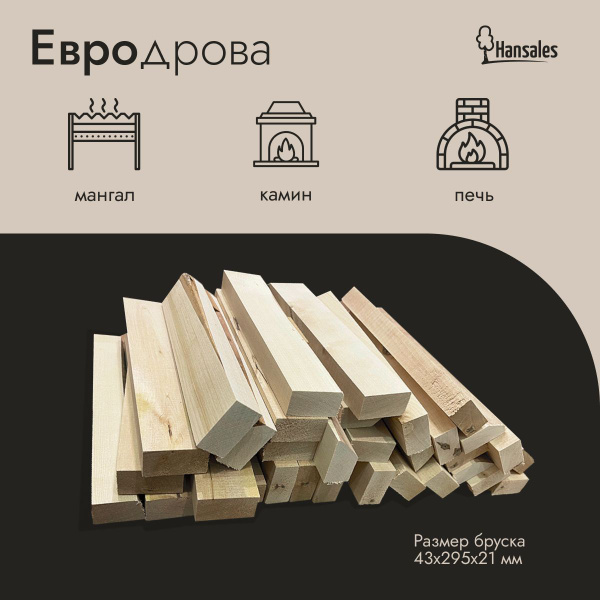 Евродрова, сухие берёзовые дрова, 14,5 кг, для мангала и пикника ...