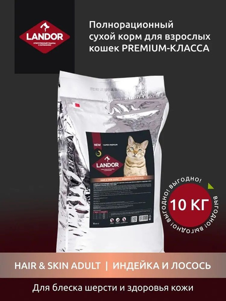 Cухой корм LANDOR для взрослых кошек, для шерсти и здоровья кожи, c ...
