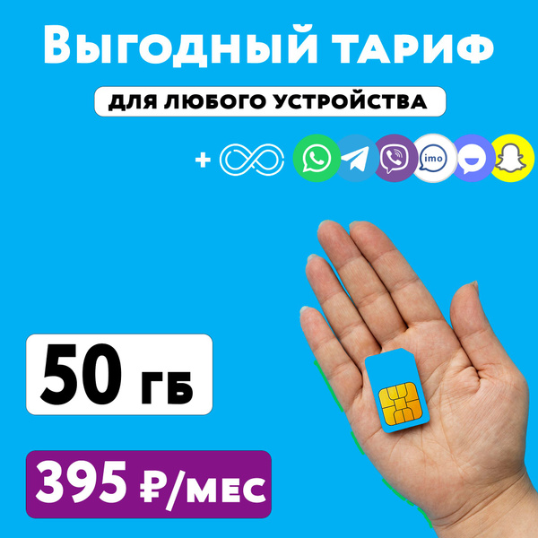 SIM-карта Сим карта Йота с тарифом 50 ГБ в сетях 3G и 4G за 395 руб/мес ...